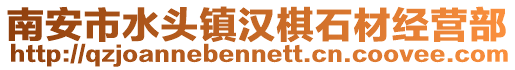 南安市水頭鎮漢棋石材經營部