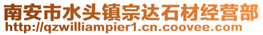 南安市水頭鎮(zhèn)宗達石材經(jīng)營部