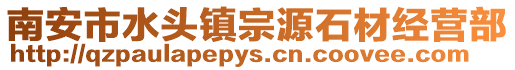 南安市水頭鎮宗源石材經營部