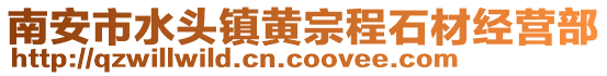 南安市水頭鎮黃宗程石材經營部
