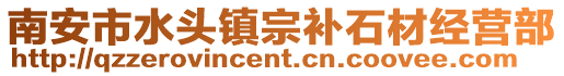 南安市水頭鎮宗補石材經營部