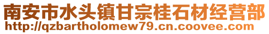 南安市水頭鎮甘宗桂石材經營部