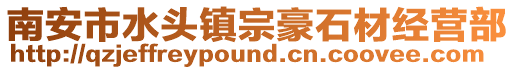 南安市水頭鎮宗豪石材經營部