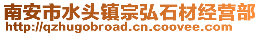 南安市水頭鎮宗弘石材經營部