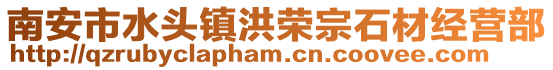 南安市水頭鎮洪榮宗石材經營部
