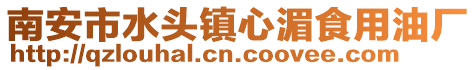 南安市水頭鎮心湄食用油廠