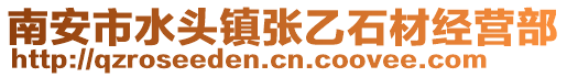南安市水頭鎮張乙石材經營部