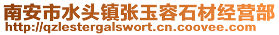 南安市水頭鎮張玉容石材經營部