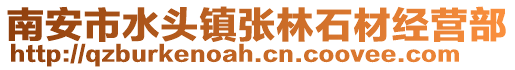 南安市水頭鎮(zhèn)張林石材經(jīng)營(yíng)部