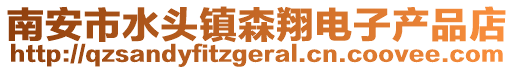 南安市水頭鎮森翔電子產品店