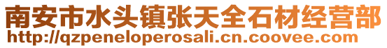 南安市水頭鎮張天全石材經營部