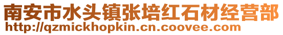 南安市水頭鎮張培紅石材經營部