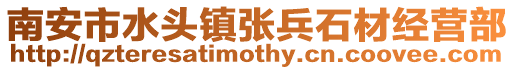 南安市水頭鎮(zhèn)張兵石材經(jīng)營(yíng)部