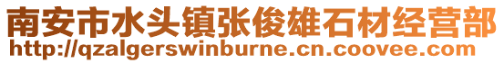 南安市水頭鎮張俊雄石材經營部