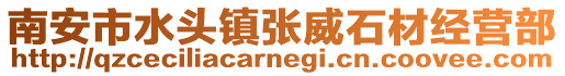 南安市水頭鎮(zhèn)張威石材經(jīng)營部