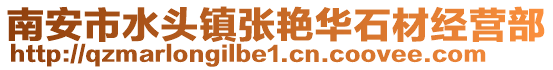 南安市水頭鎮張艷華石材經營部