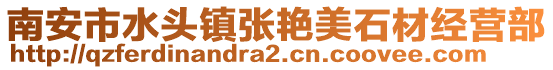 南安市水頭鎮(zhèn)張艷美石材經(jīng)營部