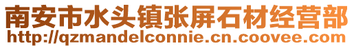 南安市水頭鎮張屏石材經營部