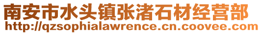 南安市水頭鎮張渚石材經營部