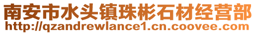 南安市水頭鎮珠彬石材經營部