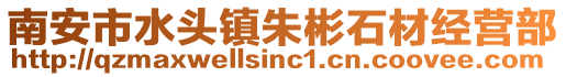 南安市水頭鎮(zhèn)朱彬石材經(jīng)營(yíng)部
