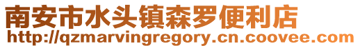 南安市水頭鎮森羅便利店