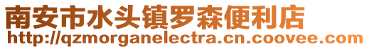 南安市水頭鎮(zhèn)羅森便利店