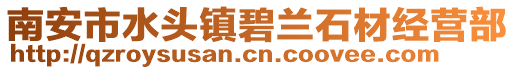 南安市水頭鎮碧蘭石材經營部