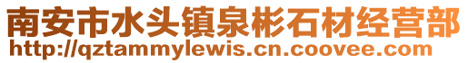 南安市水頭鎮泉彬石材經營部
