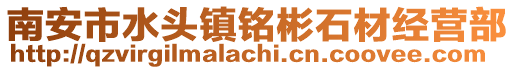 南安市水頭鎮銘彬石材經營部
