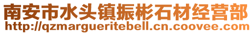 南安市水頭鎮(zhèn)振彬石材經(jīng)營部