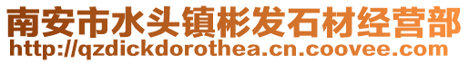 南安市水頭鎮(zhèn)彬發(fā)石材經(jīng)營(yíng)部