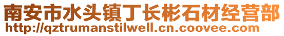 南安市水頭鎮丁長彬石材經營部