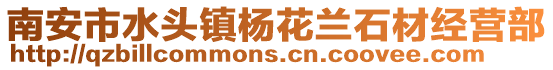 南安市水頭鎮(zhèn)楊花蘭石材經(jīng)營部