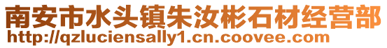 南安市水頭鎮朱汝彬石材經營部