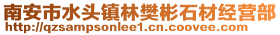 南安市水頭鎮林樊彬石材經營部