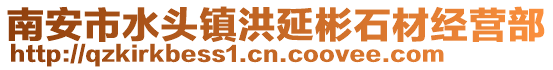 南安市水頭鎮洪延彬石材經營部