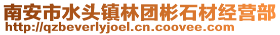 南安市水頭鎮林團彬石材經營部