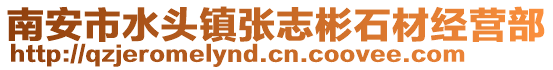 南安市水頭鎮張志彬石材經營部