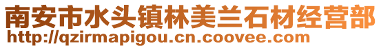 南安市水頭鎮林美蘭石材經營部