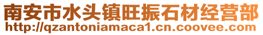 南安市水頭鎮旺振石材經營部