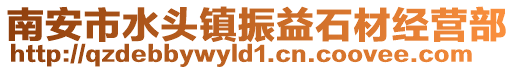 南安市水頭鎮振益石材經營部