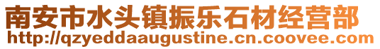 南安市水頭鎮(zhèn)振樂石材經(jīng)營部