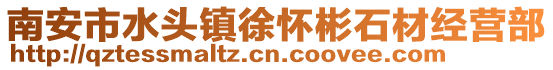 南安市水頭鎮徐懷彬石材經營部