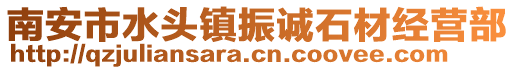 南安市水頭鎮振誠石材經營部
