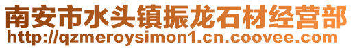 南安市水頭鎮振龍石材經營部