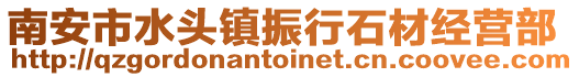南安市水頭鎮振行石材經營部