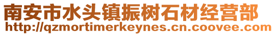 南安市水頭鎮振樹石材經營部