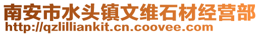 南安市水頭鎮文維石材經營部