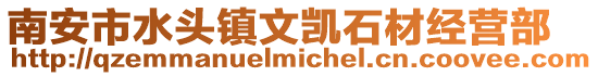 南安市水頭鎮(zhèn)文凱石材經(jīng)營(yíng)部